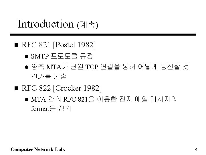 Introduction (계속) n n RFC 821 [Postel 1982] l SMTP 프로토콜 규정 l 양측