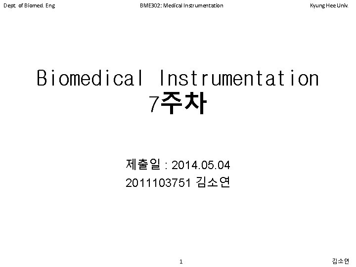 Dept. of Biomed. Eng. BME 302: Medical Instrumentation Kyung Hee Univ. Biomedical Instrumentation 7주차