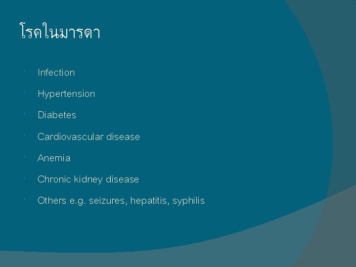 โรคในมารดา Infection Hypertension Diabetes Cardiovascular disease Anemia Chronic kidney disease Others e. g. seizures, โรคในมารดา Infection Hypertension Diabetes Cardiovascular disease Anemia Chronic kidney disease Others e. g. seizures,