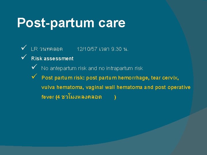 Post-partum care ü LR วนทคลอด 12/10/57 เวลา 9. 30 น. ü Risk assessment ü Post-partum care ü LR วนทคลอด 12/10/57 เวลา 9. 30 น. ü Risk assessment ü
