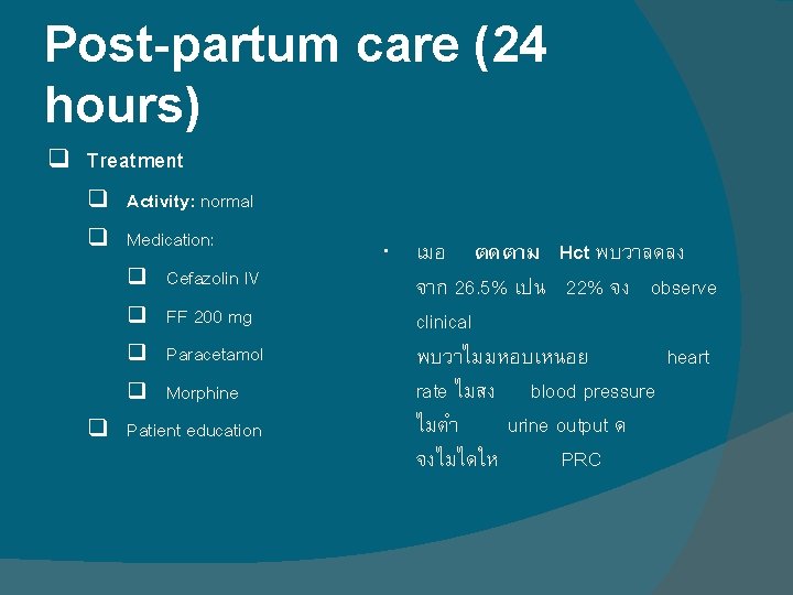 Post-partum care (24 hours) q Treatment q Activity: normal q Medication: q Cefazolin IV Post-partum care (24 hours) q Treatment q Activity: normal q Medication: q Cefazolin IV