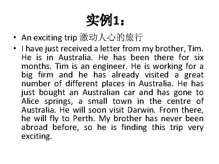 实例1： • An exciting trip 激动人心的旅行 • I have just received a letter from