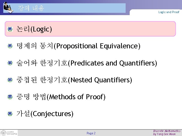 강의 내용 Logic and Proof 논리(Logic) 명제의 동치(Propositional Equivalence) 술어와 한정기호(Predicates and Quantifiers) 중첩된