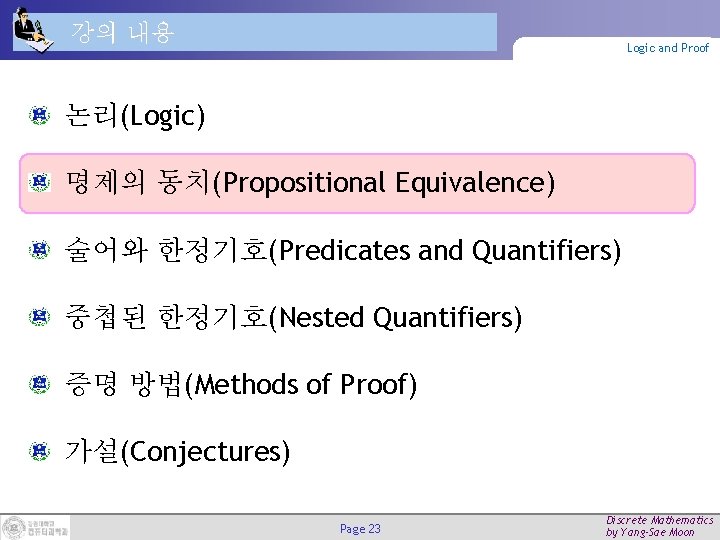 강의 내용 Logic and Proof 논리(Logic) 명제의 동치(Propositional Equivalence) 술어와 한정기호(Predicates and Quantifiers) 중첩된