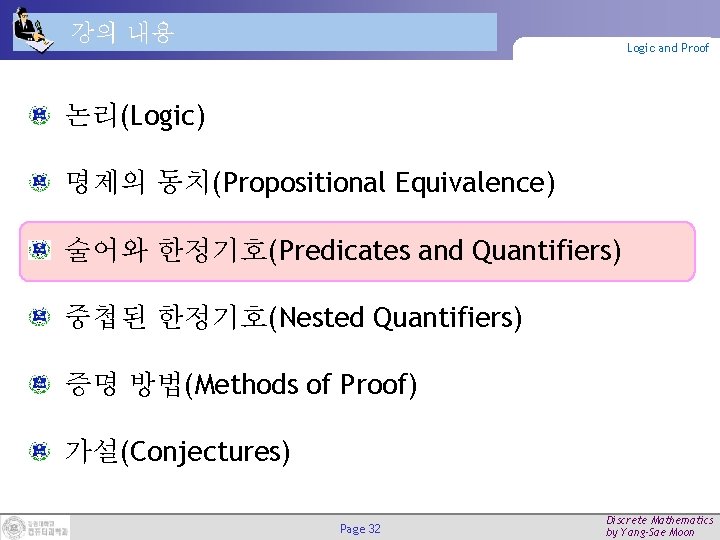 강의 내용 Logic and Proof 논리(Logic) 명제의 동치(Propositional Equivalence) 술어와 한정기호(Predicates and Quantifiers) 중첩된