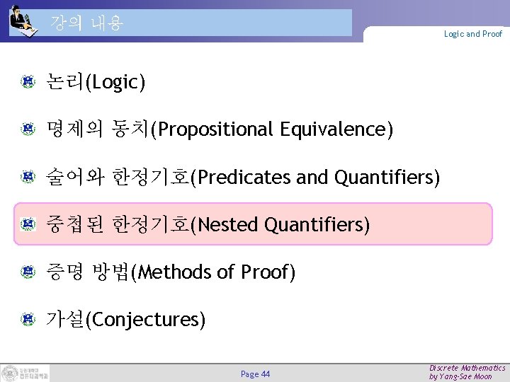 강의 내용 Logic and Proof 논리(Logic) 명제의 동치(Propositional Equivalence) 술어와 한정기호(Predicates and Quantifiers) 중첩된