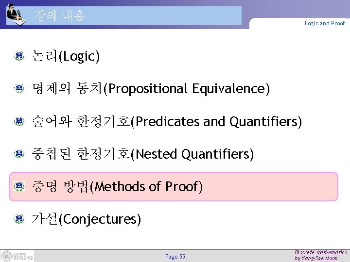 강의 내용 Logic and Proof 논리(Logic) 명제의 동치(Propositional Equivalence) 술어와 한정기호(Predicates and Quantifiers) 중첩된