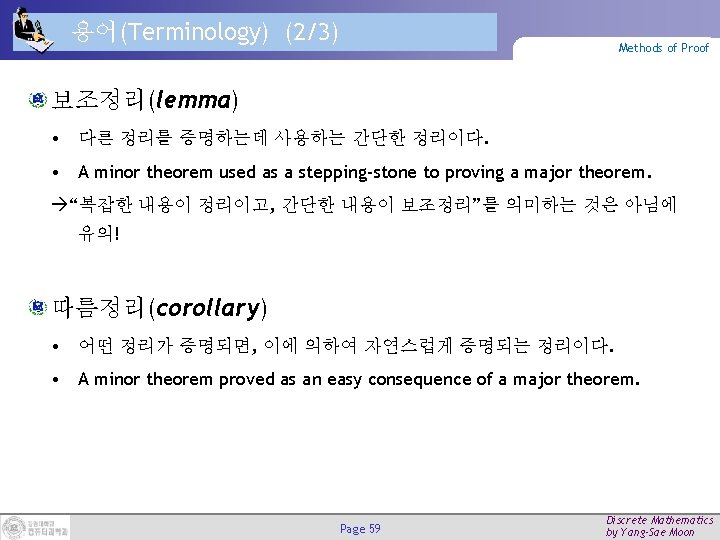 용어(Terminology) (2/3) Methods of Proof 보조정리(lemma) • 다른 정리를 증명하는데 사용하는 간단한 정리이다. •