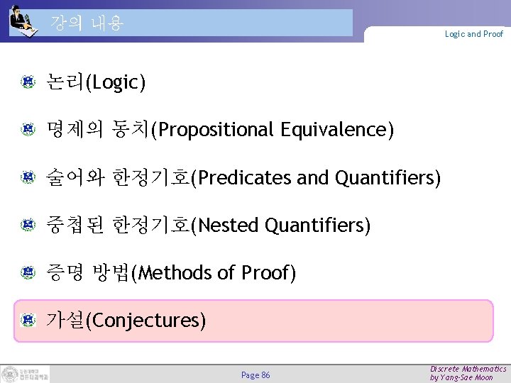 강의 내용 Logic and Proof 논리(Logic) 명제의 동치(Propositional Equivalence) 술어와 한정기호(Predicates and Quantifiers) 중첩된