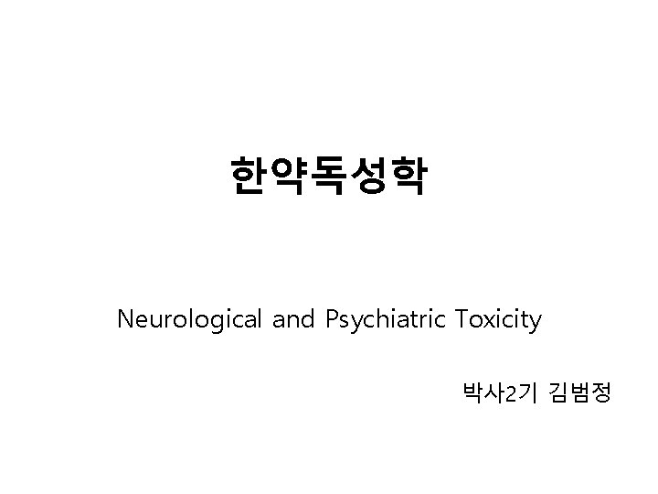 한약독성학 Neurological and Psychiatric Toxicity 박사 2기 김범정 