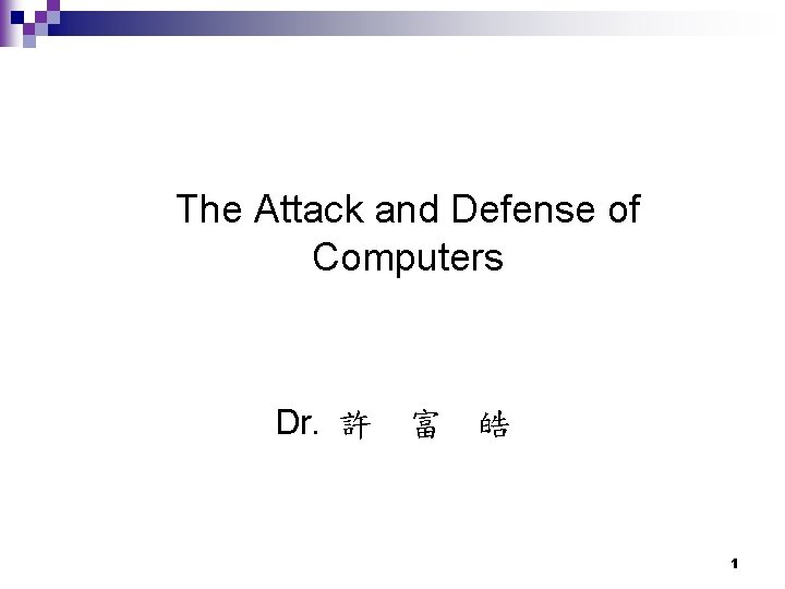  The Attack and Defense of Computers Dr. 許 富 皓 1 