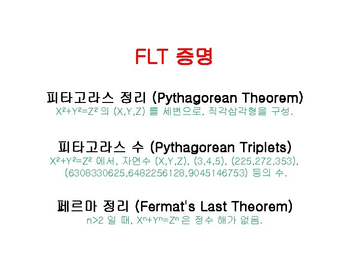 FLT 증명 피타고라스 정리 (Pythagorean Theorem) X 2+Y 2=Z 2 의 (X, Y, Z)