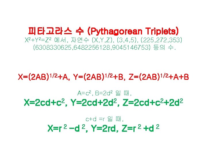 피타고라스 수 (Pythagorean Triplets) X 2+Y 2=Z 2 에서, 자연수 (X, Y, Z), (3,