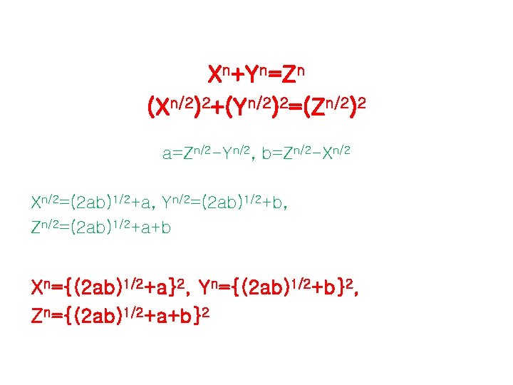 Xn+Yn=Zn (Xn/2)2+(Yn/2)2=(Zn/2)2 a=Zn/2 -Yn/2, b=Zn/2 -Xn/2=(2 ab)1/2+a, Yn/2=(2 ab)1/2+b, Zn/2=(2 ab)1/2+a+b Xn={(2 ab)1/2+a}2, Yn={(2