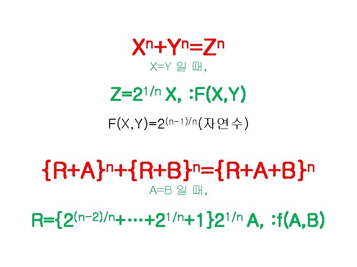 Xn+Yn=Zn X=Y 일 때, Z=21/n X, : F(X, Y)=2(n-1)/n(자연수) n n n {R+A} +{R+B}