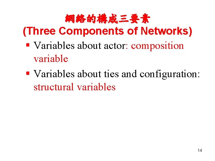網絡的構成三要素 (Three Components of Networks) § Variables about actor: composition variable § Variables about
