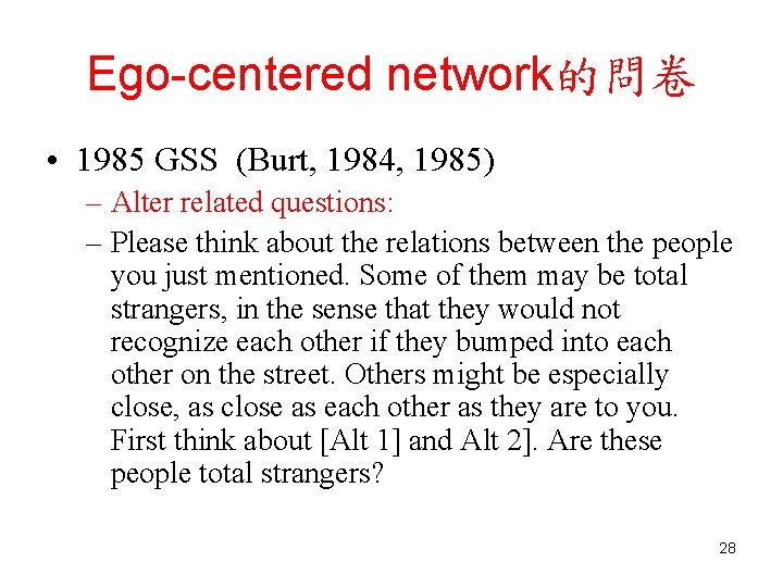 Ego-centered network的問卷 • 1985 GSS (Burt, 1984, 1985) – Alter related questions: – Please