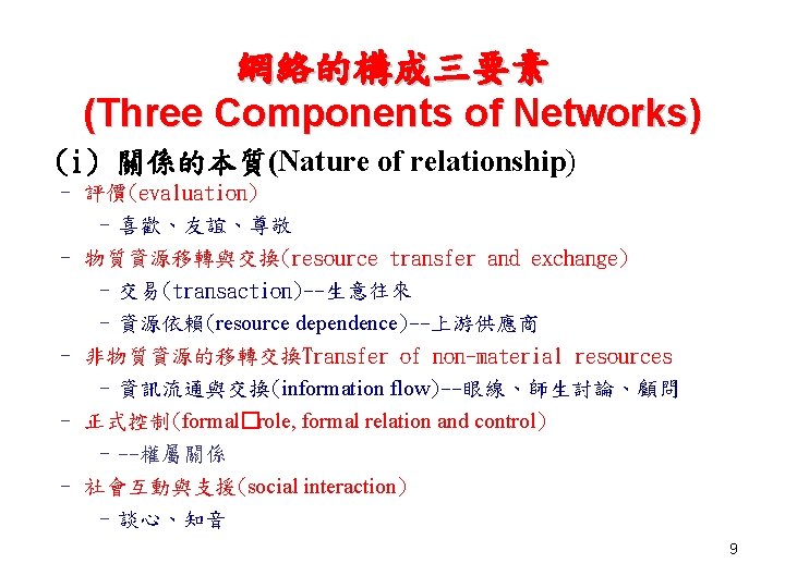 網絡的構成三要素 (Three Components of Networks) (i) 關係的本質(Nature of relationship) – 評價(evaluation) – 喜歡、友誼、尊敬 –