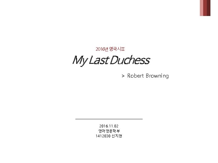 2016년영국시Ⅱ My Last Duchess > Robert Browning 2016. 11. 02 영어영문학부 1412030 신지현 