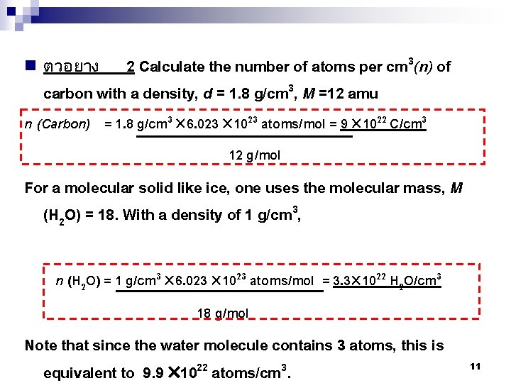 n ตวอยาง 2 Calculate the number of atoms per cm 3(n) of carbon with