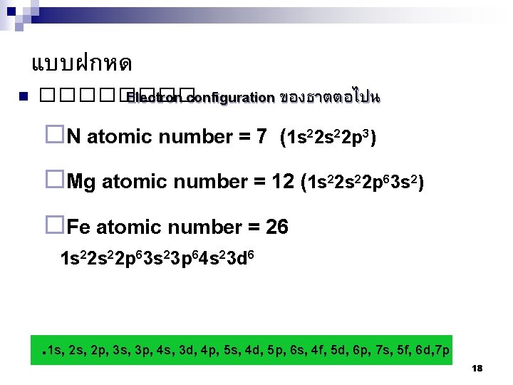 แบบฝกหด n ���� Electron configuration ของธาตตอไปน ¨N atomic number = 7 (1 s 2