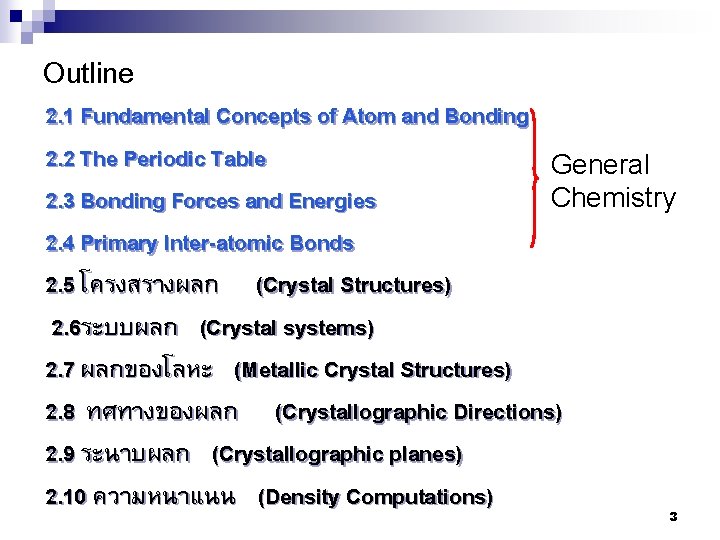 Outline 2. 1 Fundamental Concepts of Atom and Bonding 2. 2 The Periodic Table