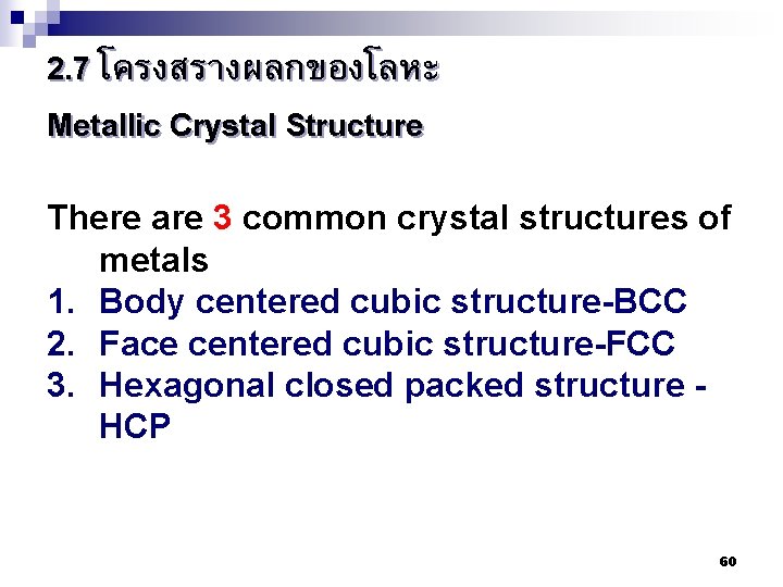 2. 7 โครงสรางผลกของโลหะ Metallic Crystal Structure There are 3 common crystal structures of metals