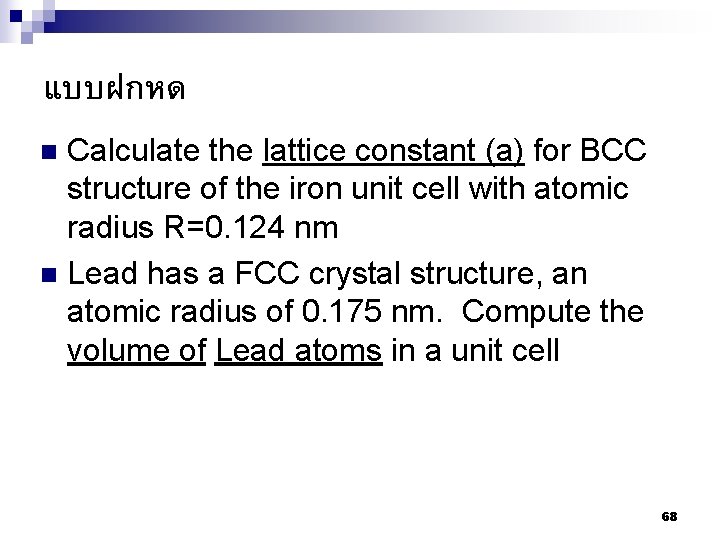 แบบฝกหด Calculate the lattice constant (a) for BCC structure of the iron unit cell