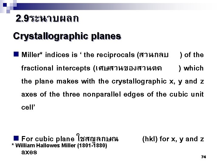 2. 9ระนาบผลก Crystallographic planes n Miller* indices is ‘ the reciprocals (สวนกลบ ) of