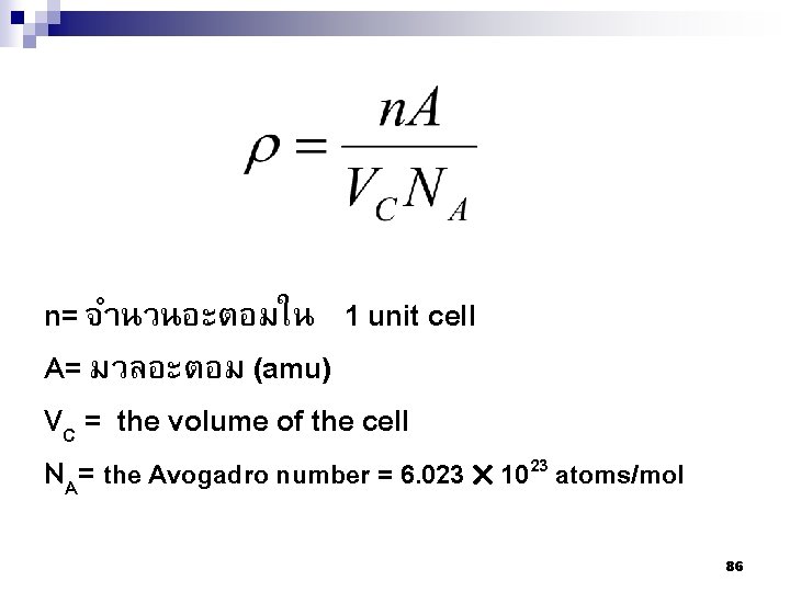 n= จำนวนอะตอมใน 1 unit cell A= มวลอะตอม (amu) VC = the volume of the