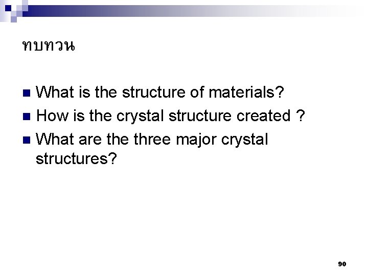 ทบทวน What is the structure of materials? n How is the crystal structure created