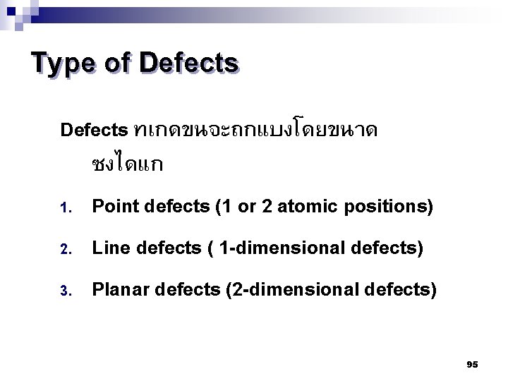 Type of Defects ทเกดขนจะถกแบงโดยขนาด ซงไดแก 1. Point defects (1 or 2 atomic positions) 2.