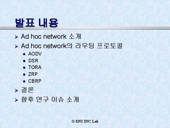 발표 내용 Ø Ø Ad hoc network 소개 Ad hoc network의 라우팅 프로토콜 l