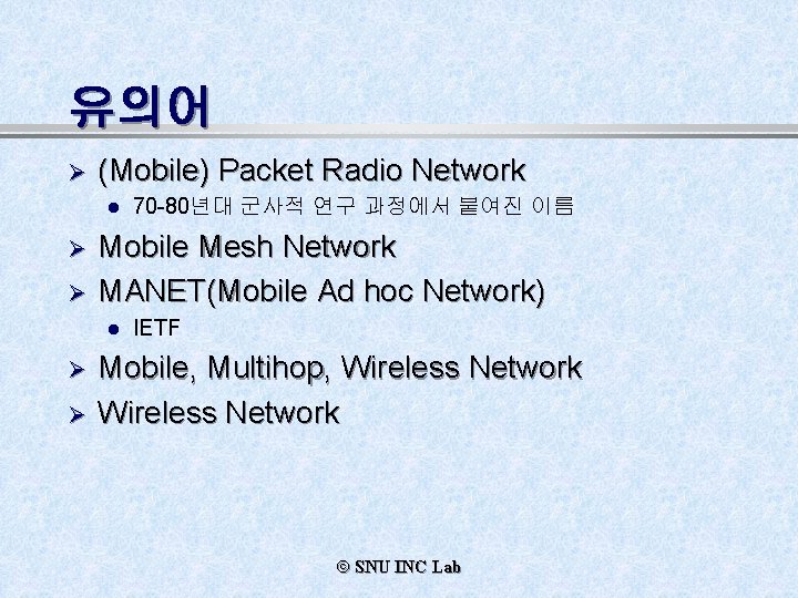 유의어 Ø (Mobile) Packet Radio Network l Ø Ø Mobile Mesh Network MANET(Mobile Ad
