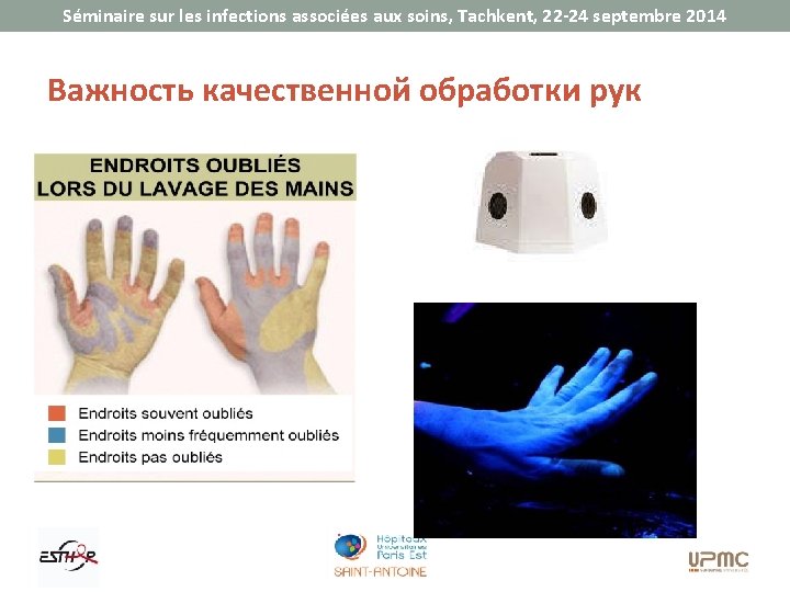 Séminaire sur les infections associées aux soins, Tachkent, 22 -24 septembre 2014 Важность качественной