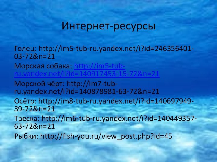 Интернет-ресурсы Голец: http: //im 5 -tub-ru. yandex. net/i? id=24635640103 -72&n=21 Морская собака: http: //im