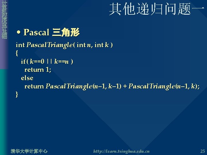 计 算 机 程 序 设 计 基 础 其他递归问题一 • Pascal 三角形 int