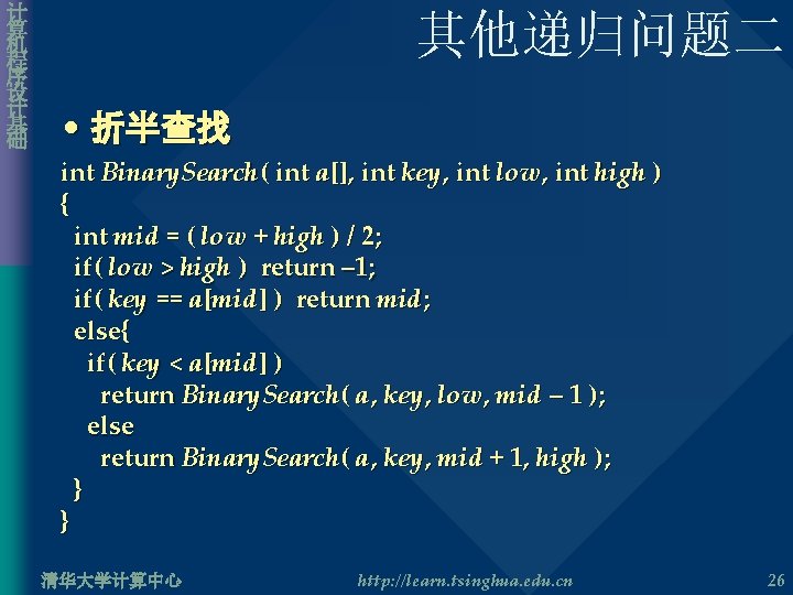 计 算 机 程 序 设 计 基 础 其他递归问题二 • 折半查找 int Binary.