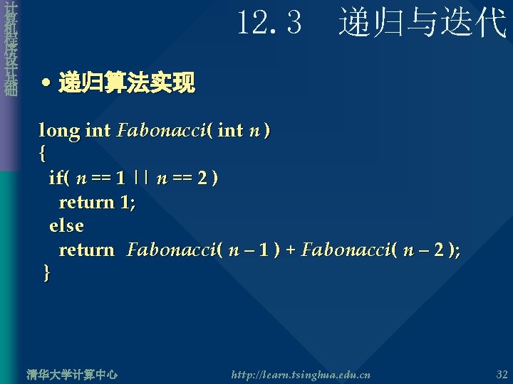 计 算 机 程 序 设 计 基 础 12. 3 递归与迭代 • 递归算法实现