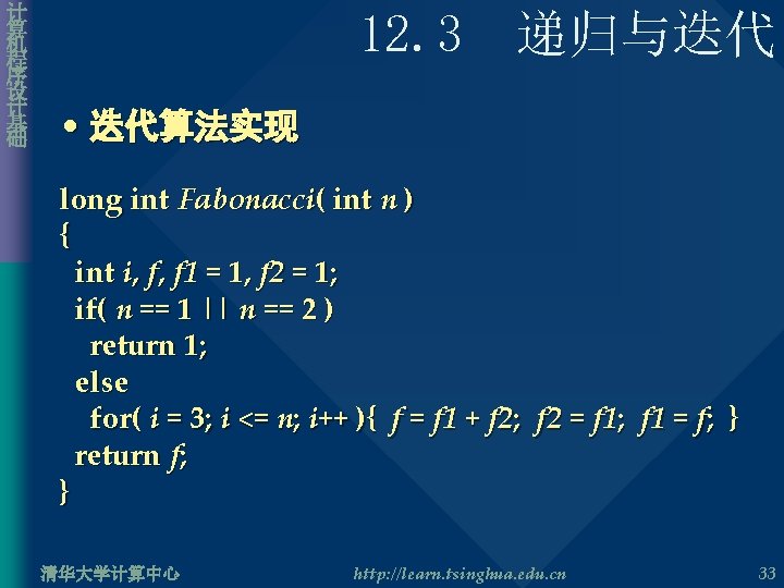 计 算 机 程 序 设 计 基 础 12. 3 递归与迭代 • 迭代算法实现