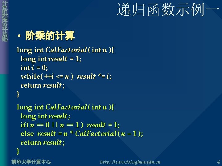 计 算 机 程 序 设 计 基 础 递归函数示例一 • 阶乘的计算 long int