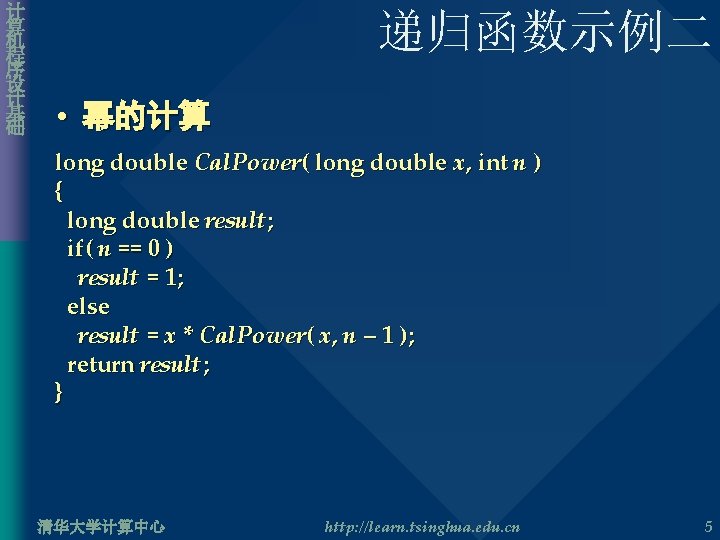 计 算 机 程 序 设 计 基 础 递归函数示例二 • 幂的计算 long double