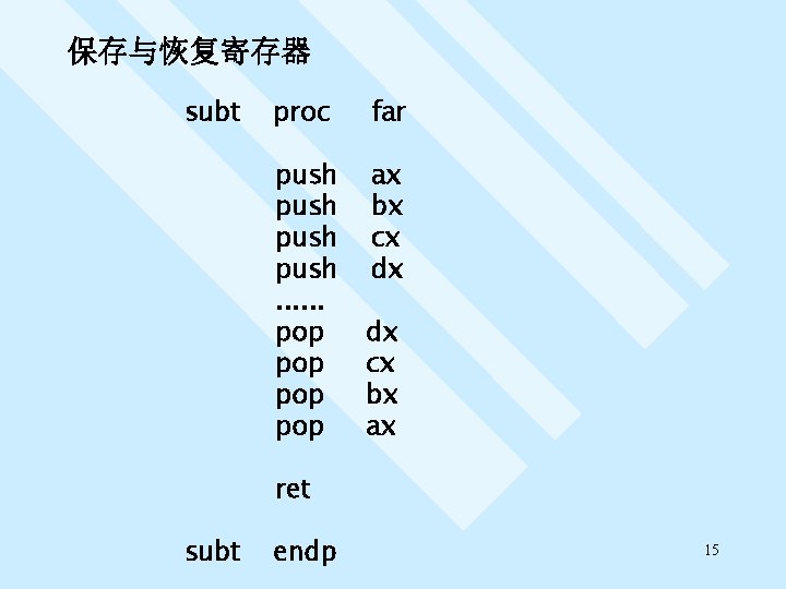 保存与恢复寄存器 subt proc far push. . . pop pop ax bx cx dx dx