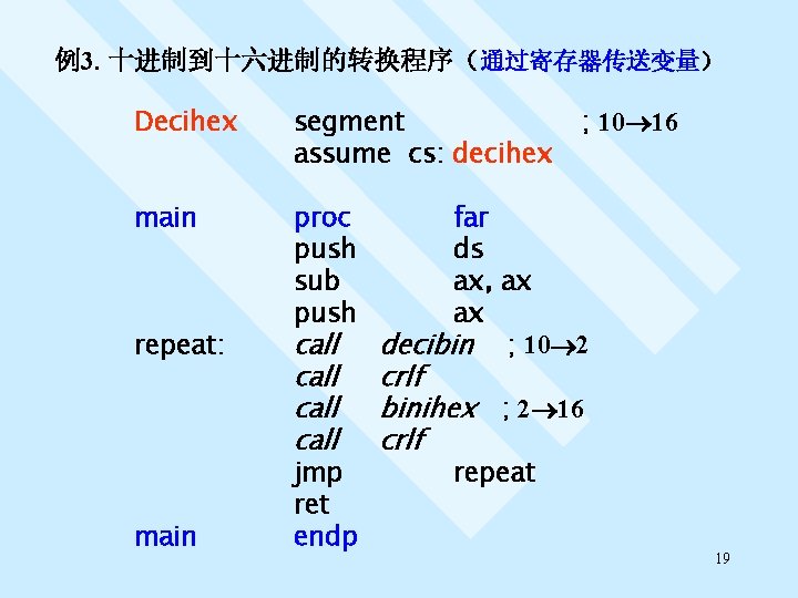 例3. 十进制到十六进制的转换程序（通过寄存器传送变量） Decihex segment assume cs: decihex main proc push sub push repeat: main