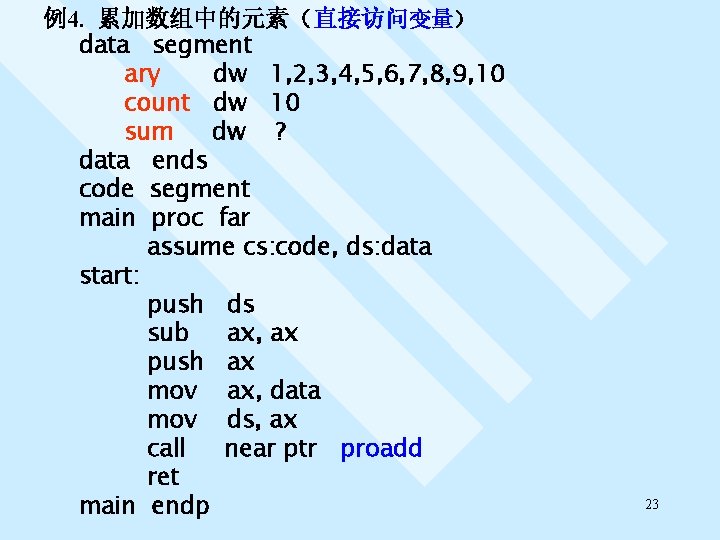 例4. 累加数组中的元素（直接访问变量） data segment ary dw 1, 2, 3, 4, 5, 6, 7, 8,