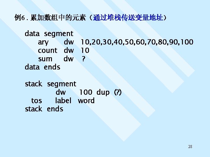 例6. 累加数组中的元素（通过堆栈传送变量地址） data segment ary dw 10, 20, 30, 40, 50, 60, 70, 80,