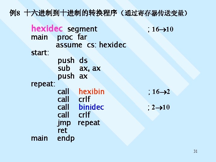 例8 十六进制到十进制的转换程序（通过寄存器传送变量） hexidec segment main start: repeat: main proc far assume cs: hexidec ;