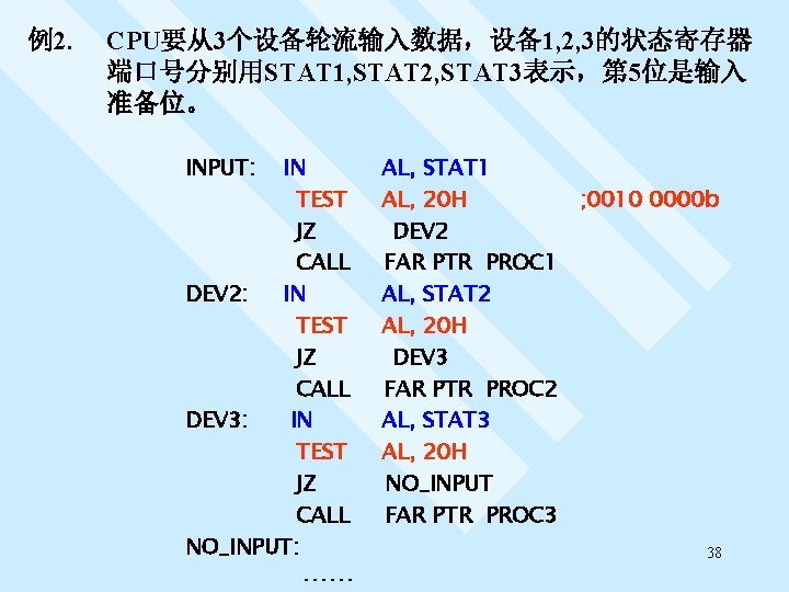 例2. CPU要从3个设备轮流输入数据，设备1, 2, 3的状态寄存器 端口号分别用STAT 1, STAT 2, STAT 3表示，第 5位是输入 准备位。 INPUT: IN