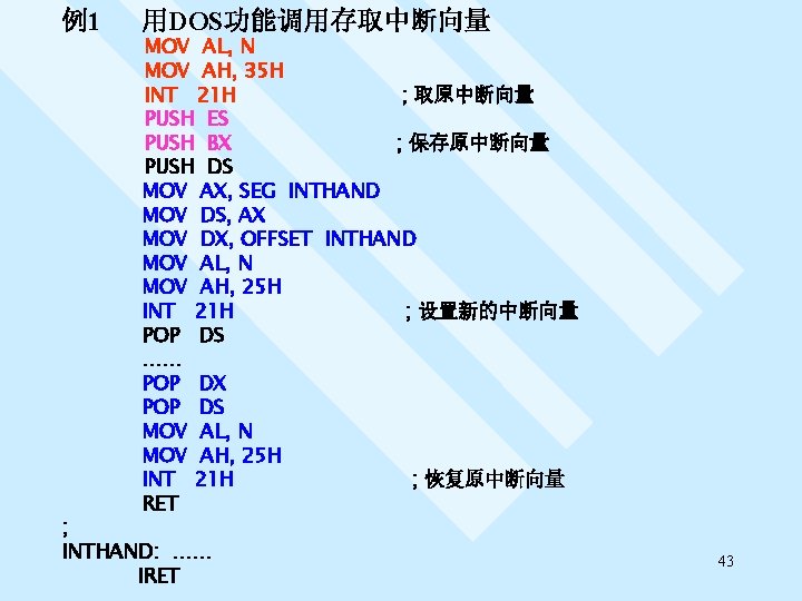 例1 用DOS功能调用存取中断向量 MOV AL, N MOV AH, 35 H INT 21 H ; 取原中断向量