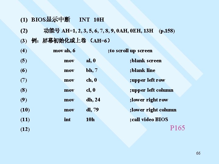 (1) BIOS显示中断 INT 10 H (2) 功能号 AH=1, 2, 3, 5, 6, 7, 8,